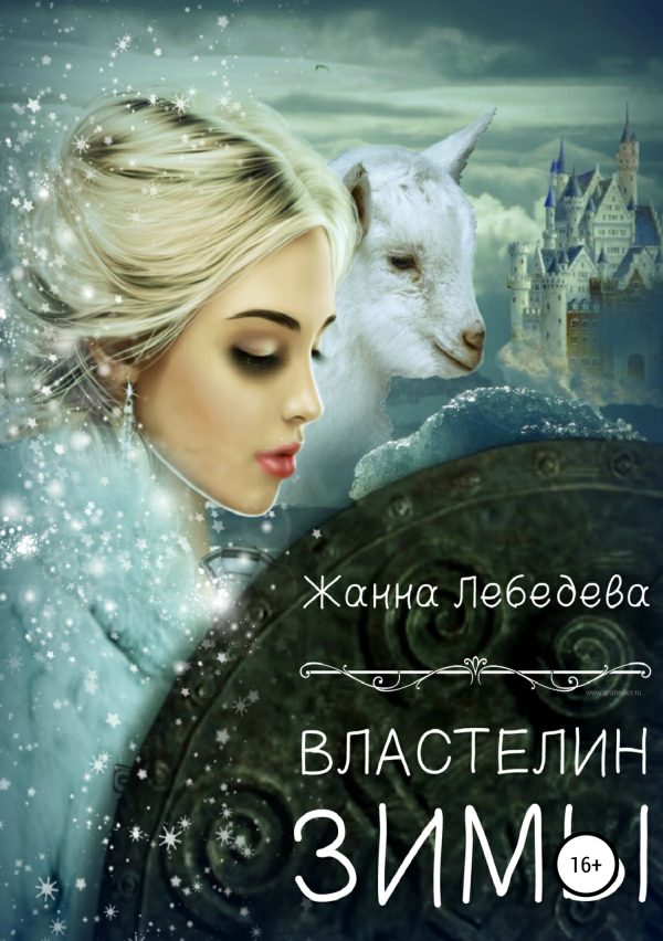 Обложка книги «Властелин Зимы»