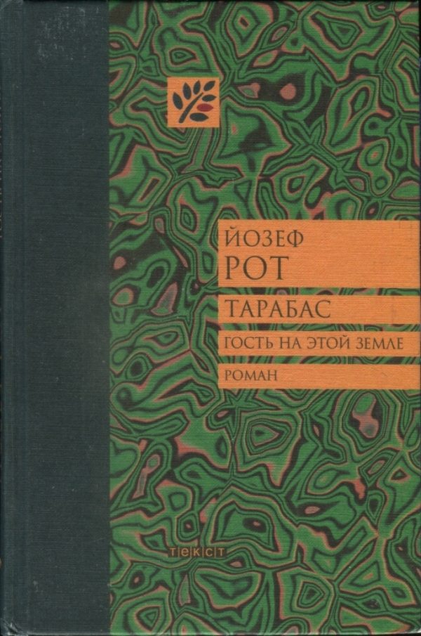 Обложка книги «Тарабас. Гость на этой земле»