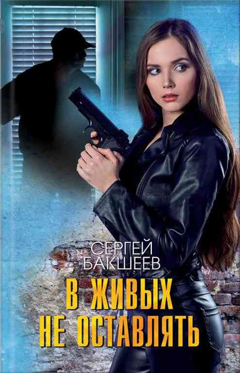 Обложка книги «В живых не оставлять»