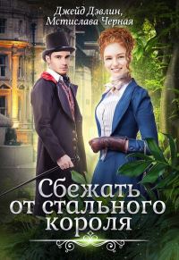 Обложка книги «Сбежать от стального короля»