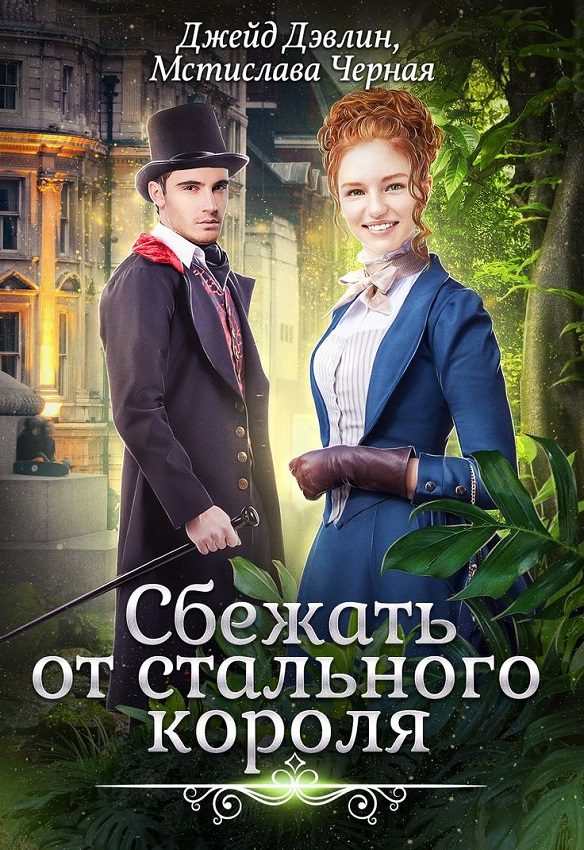 Обложка книги «Сбежать от стального короля»