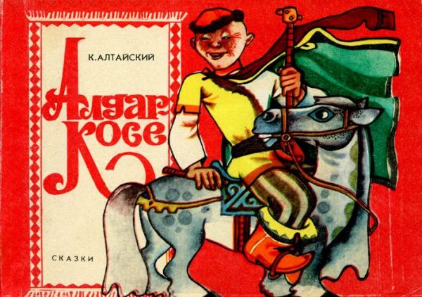 Обложка книги «Алдар-Косе»