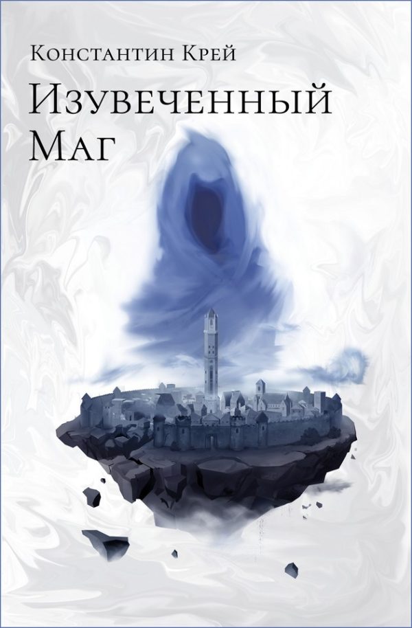 Обложка книги «Изувеченный Маг»