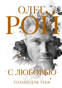 Обложка книги «С любовью»