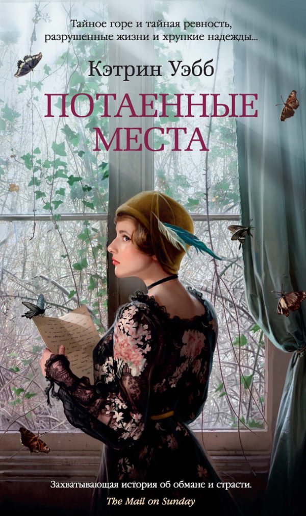 Обложка книги «Потаенные места»