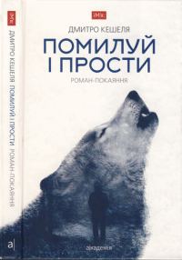Обложка книги «Помилуй і прости. Роман-покаяння»