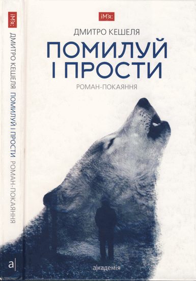 Обложка книги «Помилуй і прости. Роман-покаяння»