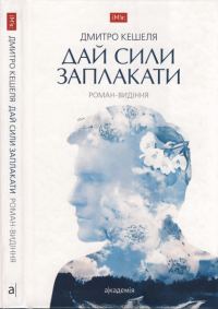 Обложка книги «Дай сили заплакати. Роман-видіння»