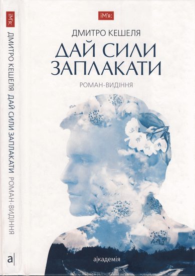 Обложка книги «Дай сили заплакати. Роман-видіння»
