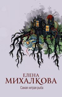 Обложка книги «Самая хитрая рыба»