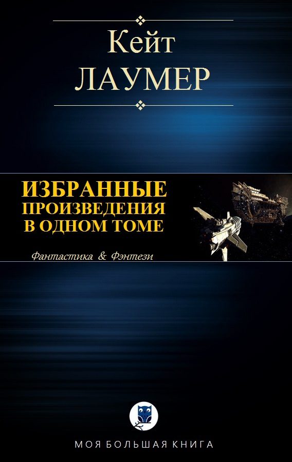 Обложка книги «Избранные произведения в одном томе»