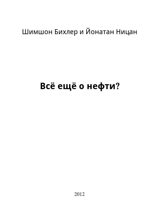 Обложка книги «Всё ещё о нефти?»