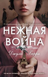 Обложка книги «Нежная война»