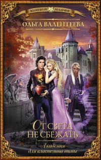 Обложка книги «От света не сбежать»