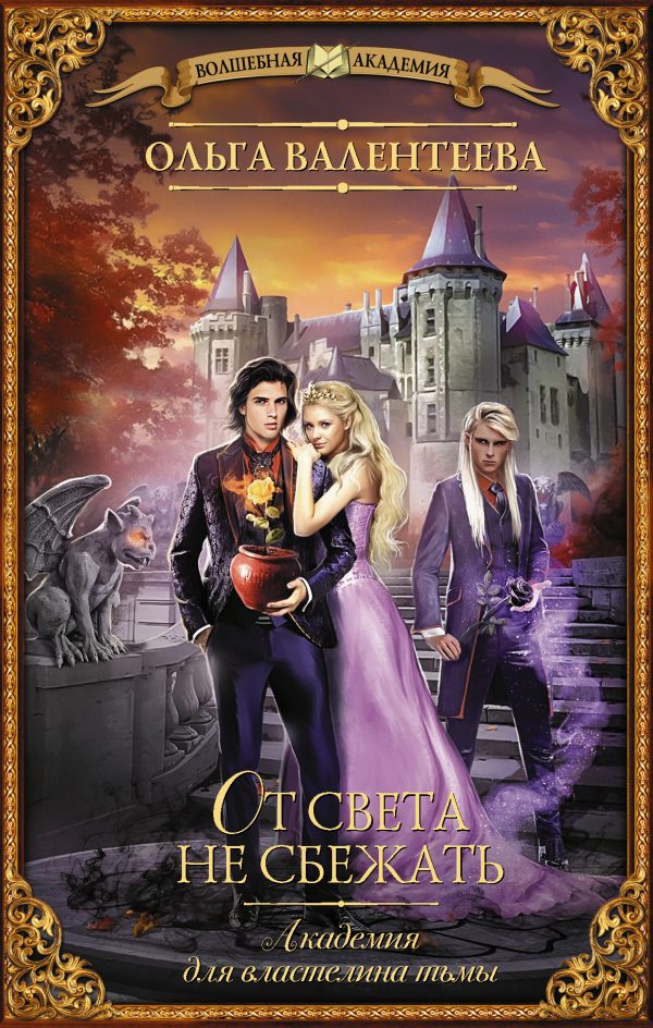 Обложка книги «От света не сбежать»