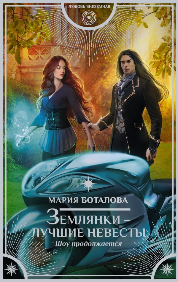 Обложка книги «Шоу продолжается»