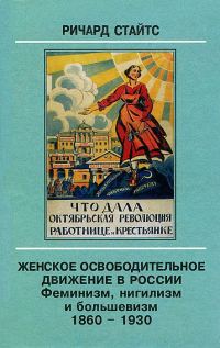 Обложка книги «Женское освободительное движение в России. Феминизм, нигилизм и большевизм. 1860-1930»
