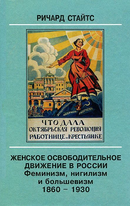 Обложка книги «Женское освободительное движение в России. Феминизм, нигилизм и большевизм. 1860-1930»