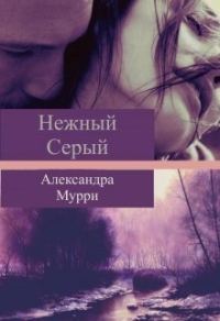 Обложка книги «Нежный Серый (СИ)»