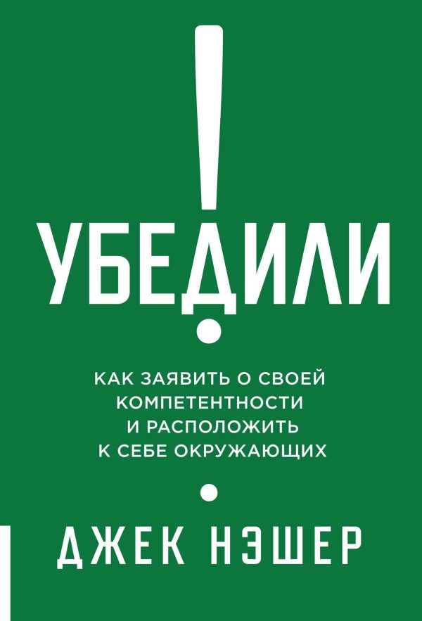 Обложка книги «Убедили! Как заявить о своей компетентности и расположить к себе окружающих»