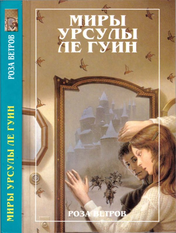 Обложка книги «Миры Урсулы ле Гуин. Том 12»