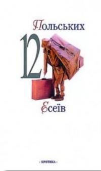 Обложка книги «12 польських есеїв»
