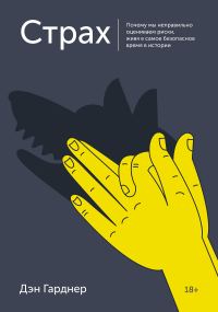 Обложка книги «Страх. Почему мы неправильно оцениваем риски, живя в самое безопасное время в истории»