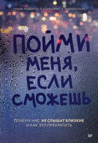 Обложка книги «Пойми меня, если сможешь. Почему нас не слышат близкие и как это прекратить»