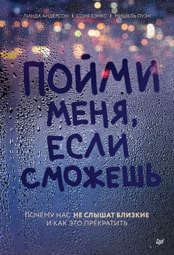 Обложка книги «Пойми меня, если сможешь. Почему нас не слышат близкие и как это прекратить»