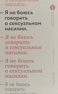Обложка книги «Я не боюсь говорить о сексуальном насилии»