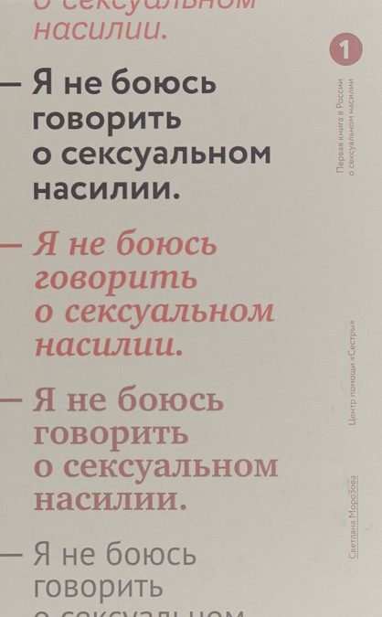 Обложка книги «Я не боюсь говорить о сексуальном насилии»