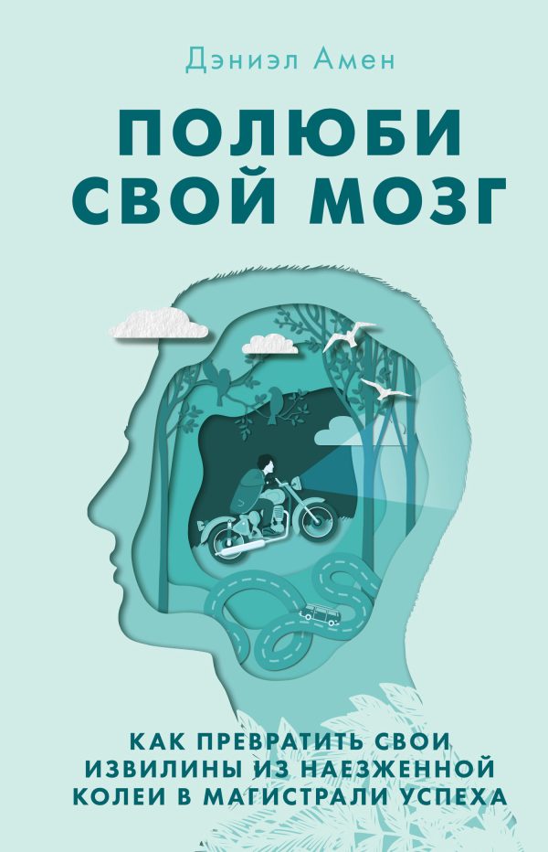 Обложка книги «Полюби свой мозг. Как превратить свои извилины из наезженной колеи в магистрали успеха»
