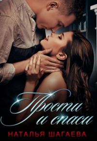 Обложка книги «Прости и спаси»
