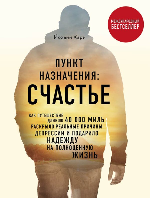 Обложка книги «Пункт назначения: Счастье»