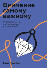Обложка книги «Внимание самому важному. От стресса и хаоса к осмысленности и концентрации»
