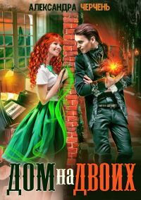 Обложка книги «Дом на двоих»