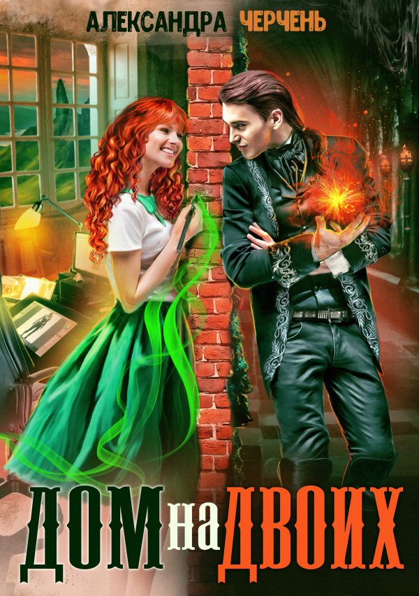 Обложка книги «Дом на двоих»