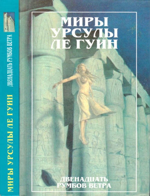 Обложка книги «Миры Урсулы ле Гуин. Том 11»