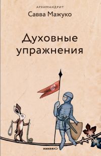 Обложка книги «Духовные упражнения»