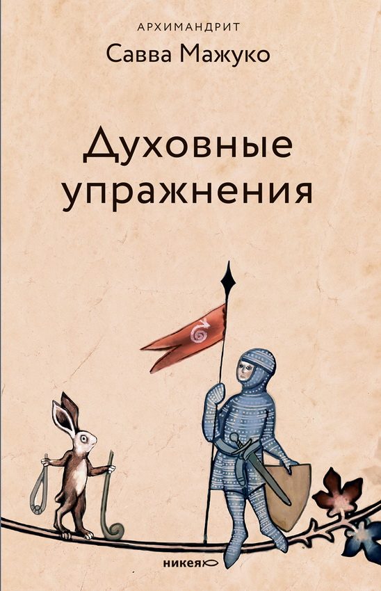 Обложка книги «Духовные упражнения»