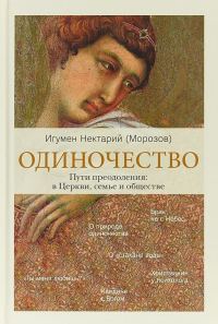 Обложка книги «Одиночество. Пути преодоления: в Церкви, семье и обществе»