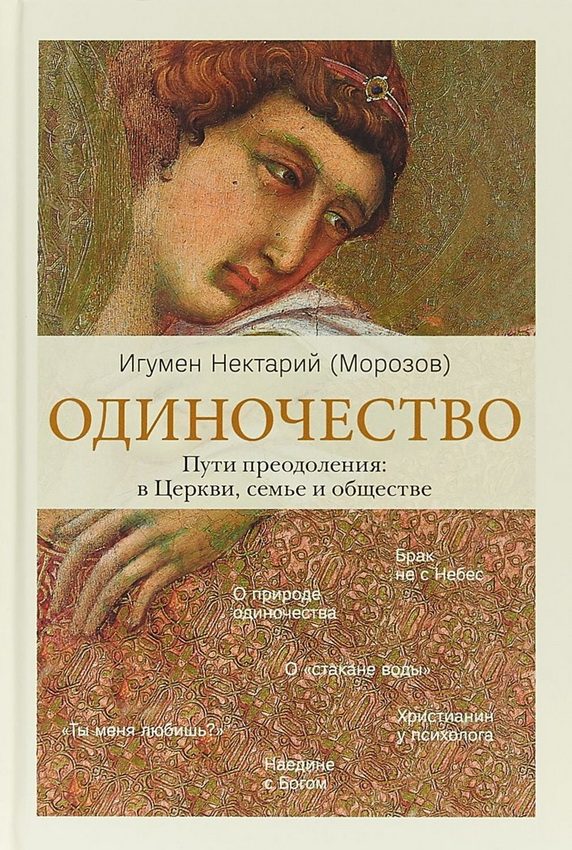 Обложка книги «Одиночество. Пути преодоления: в Церкви, семье и обществе»