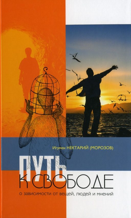 Обложка книги «Путь к свободе: О зависимости от вещей, людей и мнений»