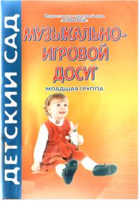 Обложка книги «Музыкально-игровой досуг. Младшая группа»