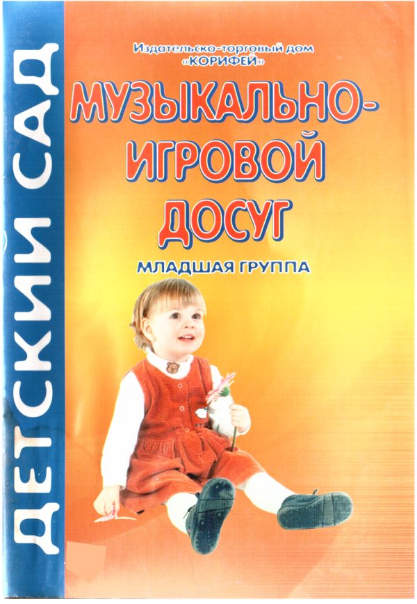 Обложка книги «Музыкально-игровой досуг. Младшая группа»