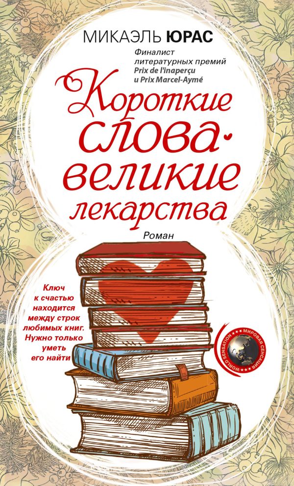 Обложка книги «Короткие слова – великие лекарства»