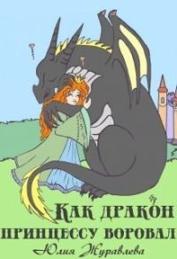 Обложка книги «Как дракон принцессу воровал (СИ)»