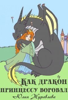 Обложка книги «Как дракон принцессу воровал (СИ)»