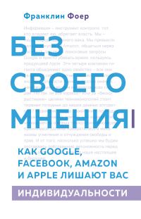Обложка книги «Без своего мнения. Как Google, Facebook, Amazon и Apple лишают вас индивидуальности»