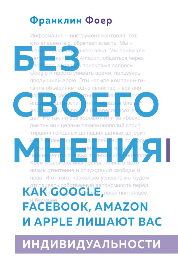 Обложка книги «Без своего мнения. Как Google, Facebook, Amazon и Apple лишают вас индивидуальности»